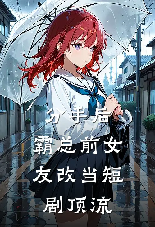 分手后，霸总前女友改当短剧顶流