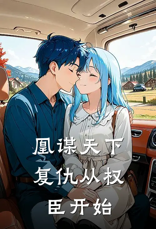 凰谋天下：复仇从权臣开始