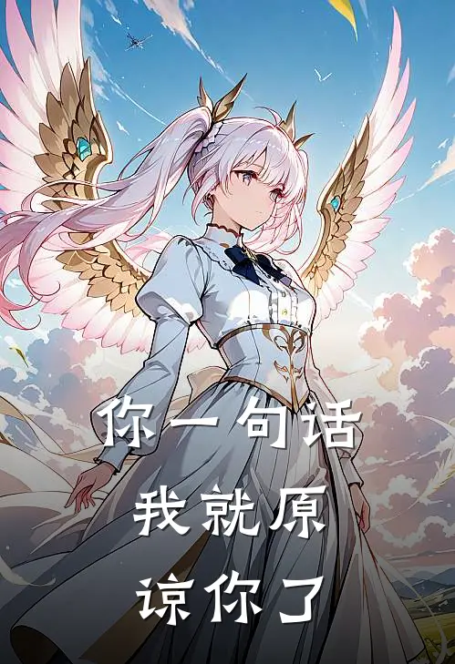 你一句话，我就原谅你了