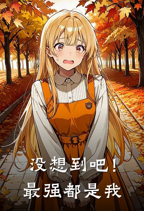 没想到吧！最强都是我