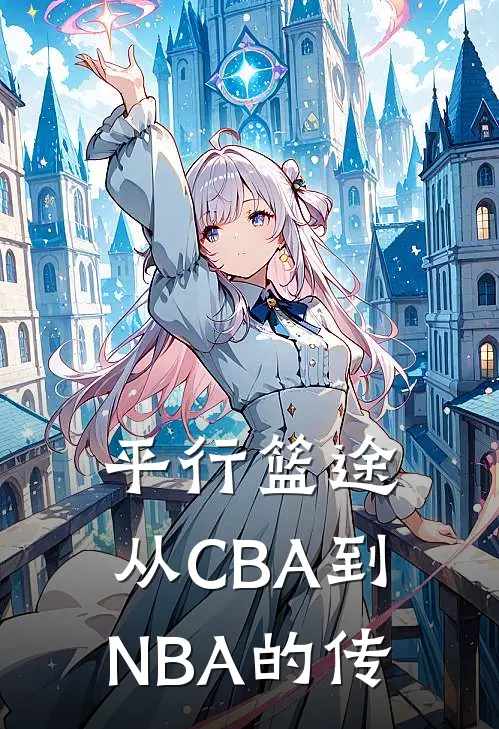 平行篮途：从CBA到NBA的传