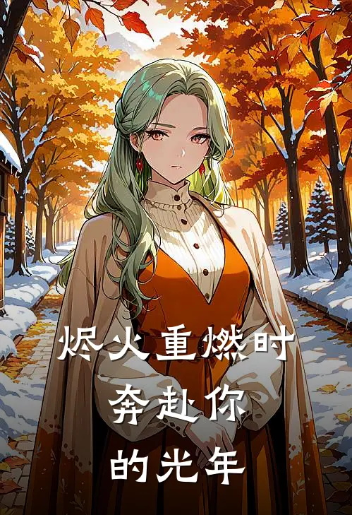 烬火重燃时，奔赴你的光年