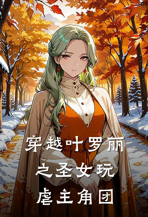 穿越叶罗丽之圣女玩虐主角团
