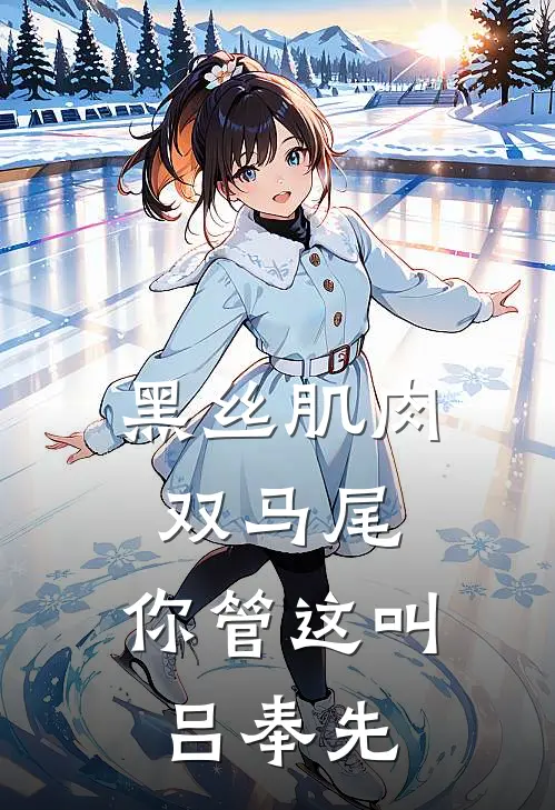 黑丝肌肉双马尾，你管这叫吕奉先