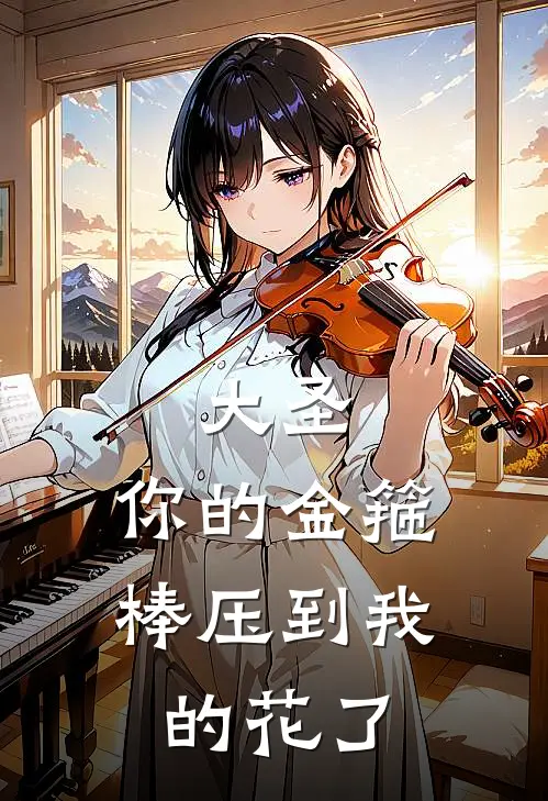 大圣，你的金箍棒压到我的花了