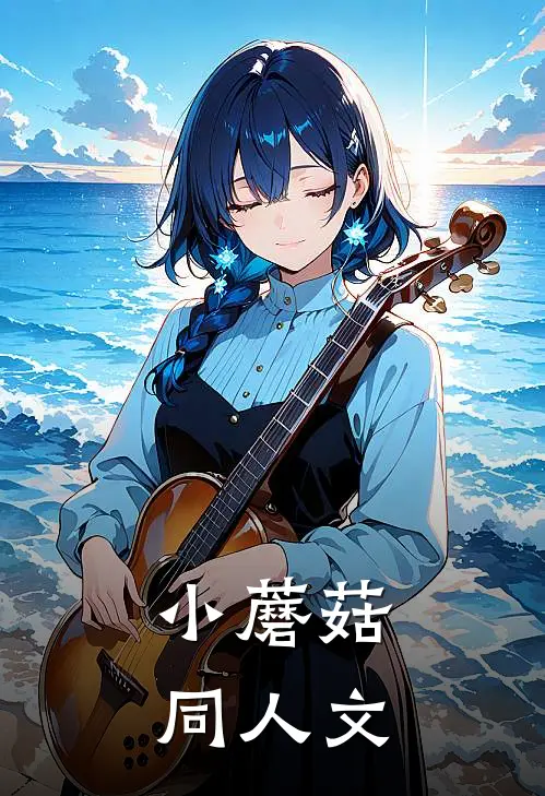 【小蘑菇】同人文