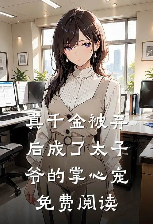 真千金被弃后成了太子爷的掌心宠免费阅读