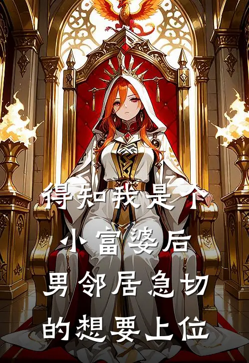得知我是个小富婆后，男邻居急切的想要上位