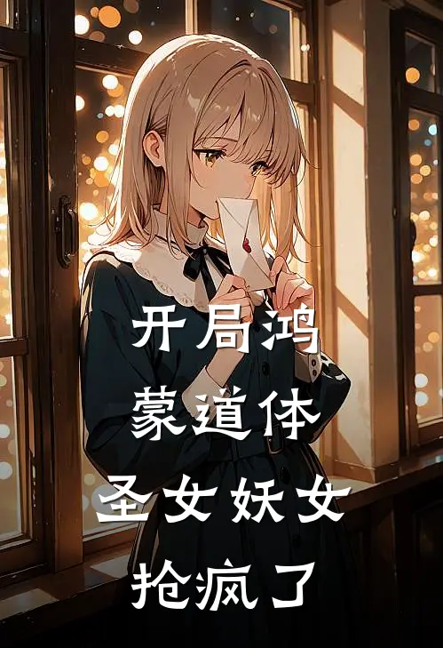 开局鸿蒙道体，圣女妖女抢疯了