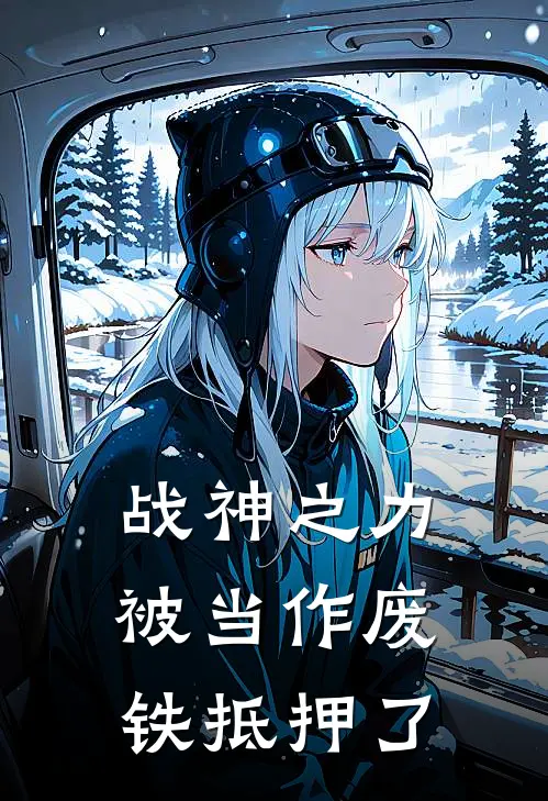 战神之力被当作废铁抵押了