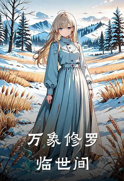 万象修罗临世间