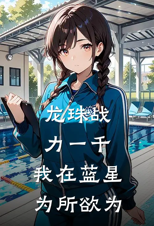 龙珠战力一千，我在蓝星为所欲为