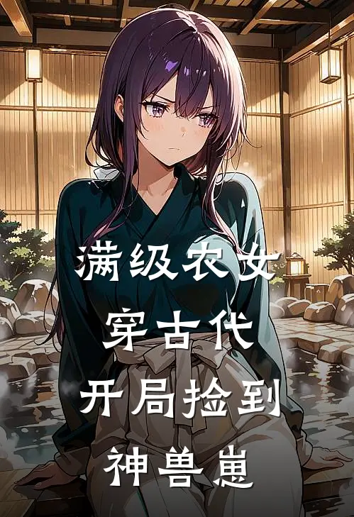 满级农女穿古代：开局捡到神兽崽