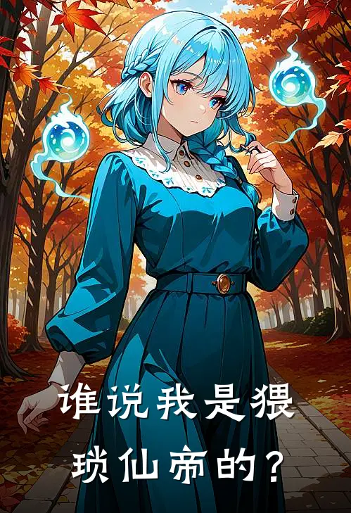 《谁说我是猥琐仙帝的？》秦风赵虎已完结小说_谁说我是猥琐仙帝的？(秦风赵虎)火爆小说