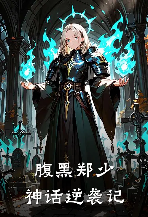 腹黑郑少，神话逆袭记