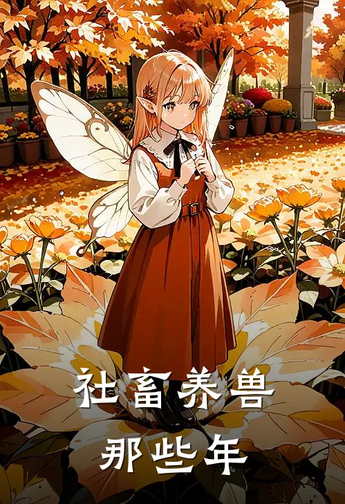 社畜养兽那些年