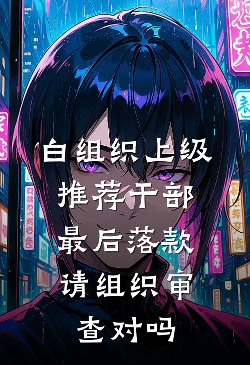 白组织上级推荐干部,最后落款 请组织审查 对吗