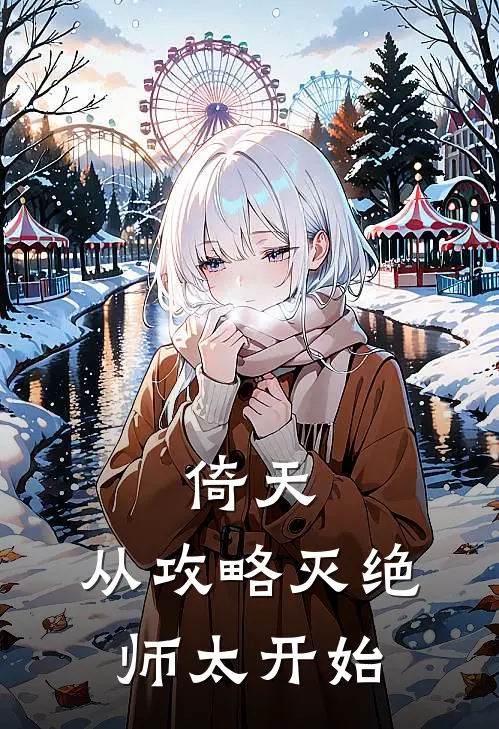 倚天：从攻略灭绝师太开始