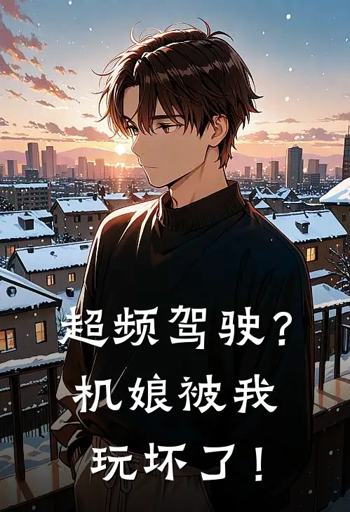 超频驾驶？机娘被我玩坏了！