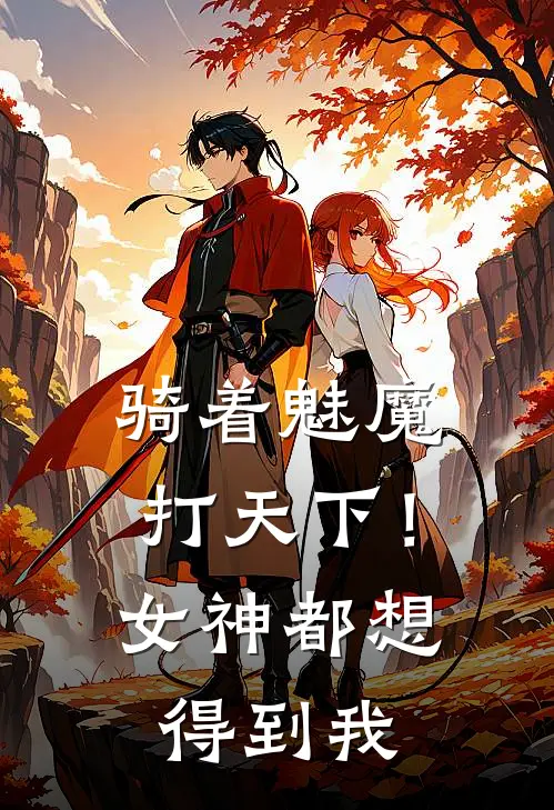 骑着魅魔打天下！女神都想得到我