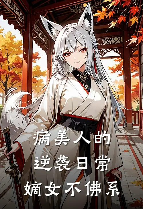 病美人的逆袭日常：嫡女不佛系(谢明懿谢知夏)免费完结小说_免费小说在线阅读病美人的逆袭日常：嫡女不佛系(谢明懿谢知夏)