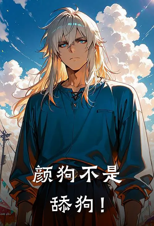 颜狗不是舔狗！