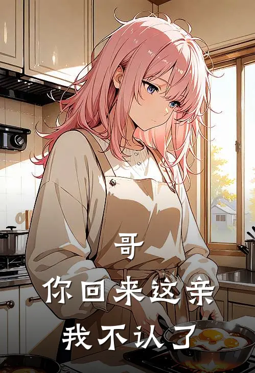 哥，你回来这亲我不认了