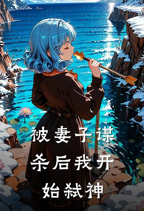 被妻子谋杀后我开始弑神