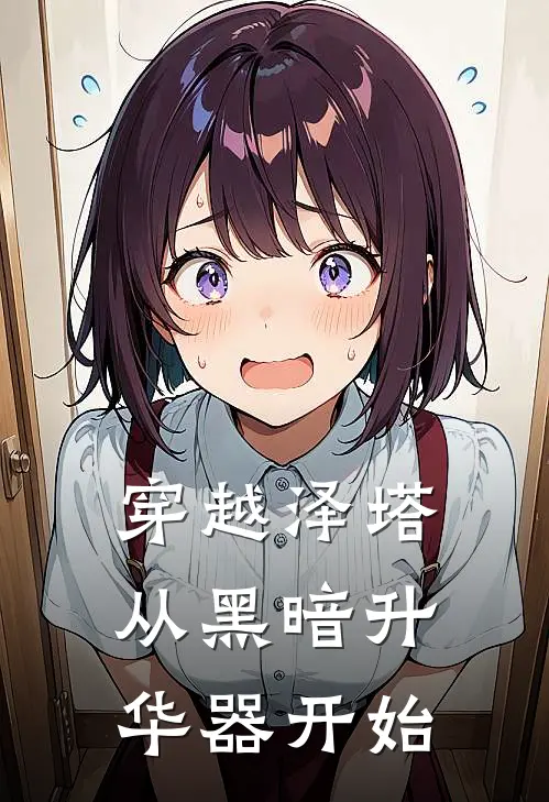 穿越泽塔，从黑暗升华器开始