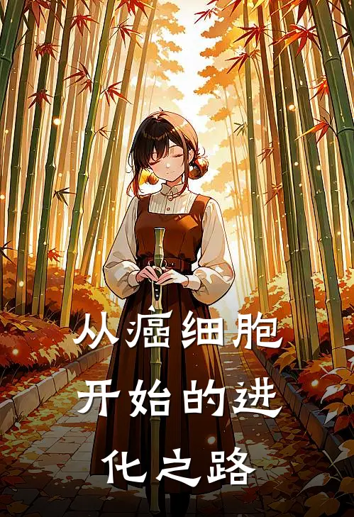 从癌细胞开始的进化之路