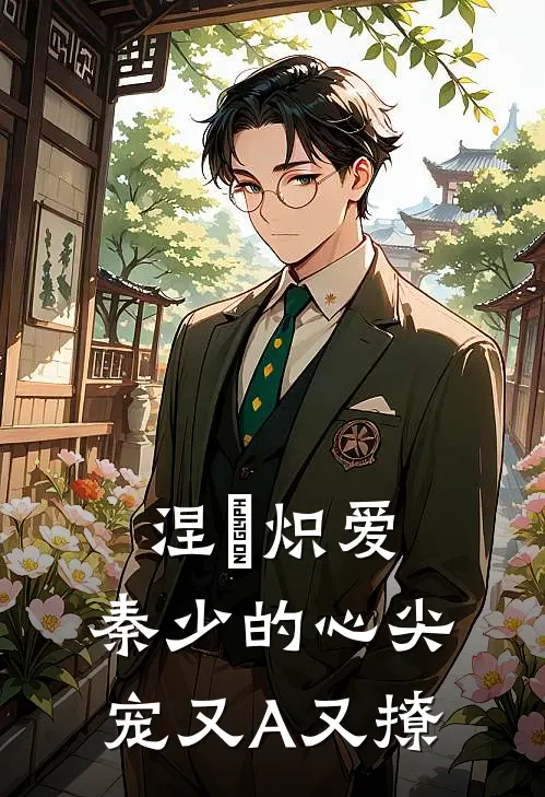 涅槃炽爱：秦少的心尖宠又A又撩