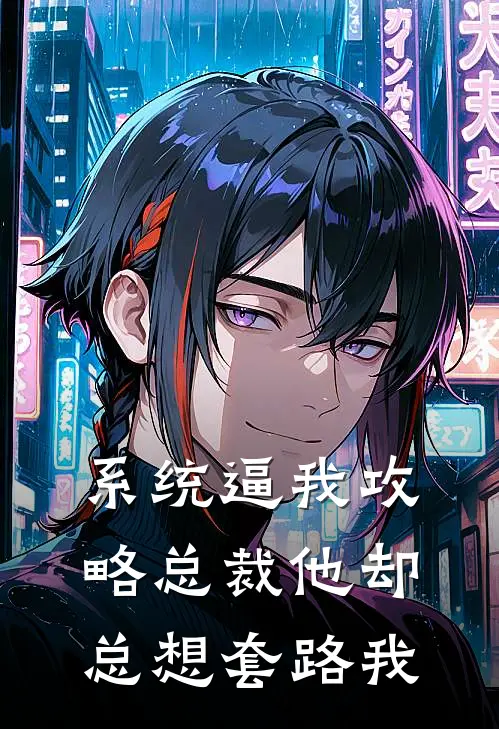 系统逼我攻略总裁他却总想套路我