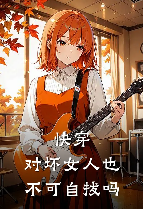 快穿：对坏女人也不可自拔吗