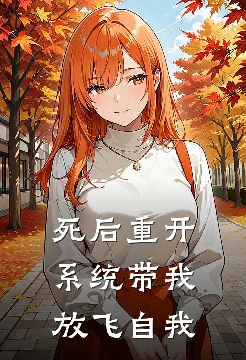 死后重开，系统带我放飞自我