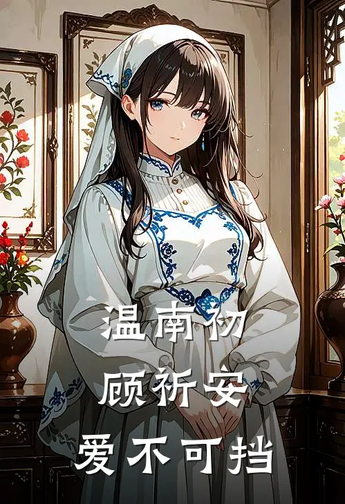 温南初顾祈安：爱不可挡