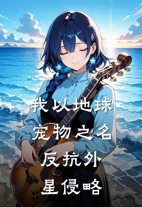 我以地球宠物之名，反抗外星侵略