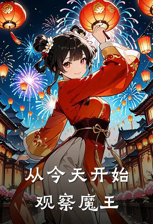 从今天开始观察魔王