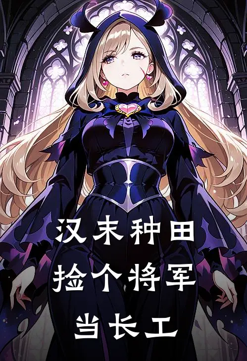 汉末种田：捡个将军当长工