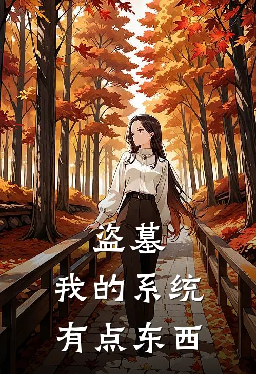 盗墓，我的系统有点东西