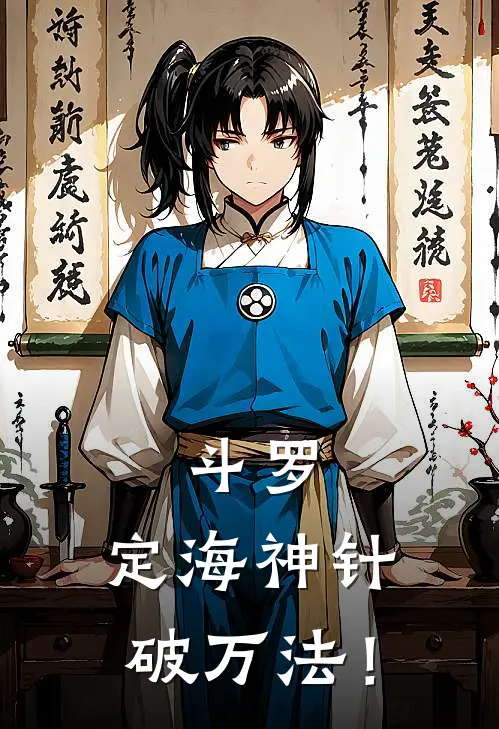 斗罗：定海神针破万法！