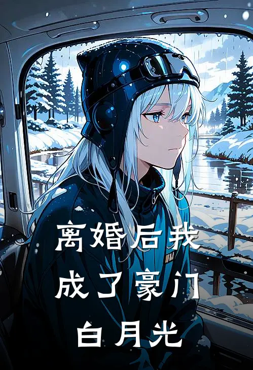 离婚后我成了豪门白月光