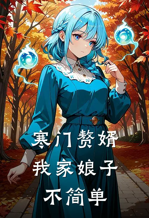 寒门赘婿：我家娘子不简单