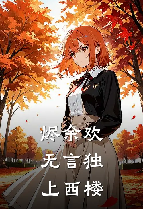 烬余欢：无言独上西楼