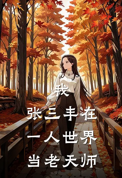 我，张三丰在一人世界当老天师