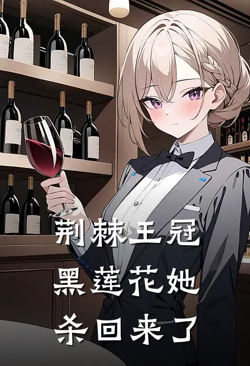 荆棘王冠：黑莲花她杀回来了