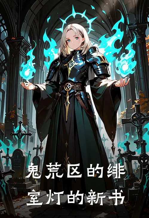 鬼荒区的绯室灯的新书