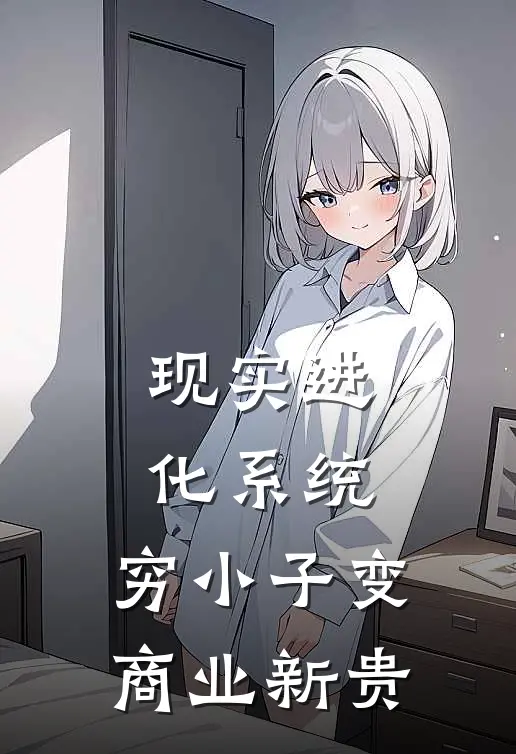 现实进化系统：穷小子变商业新贵