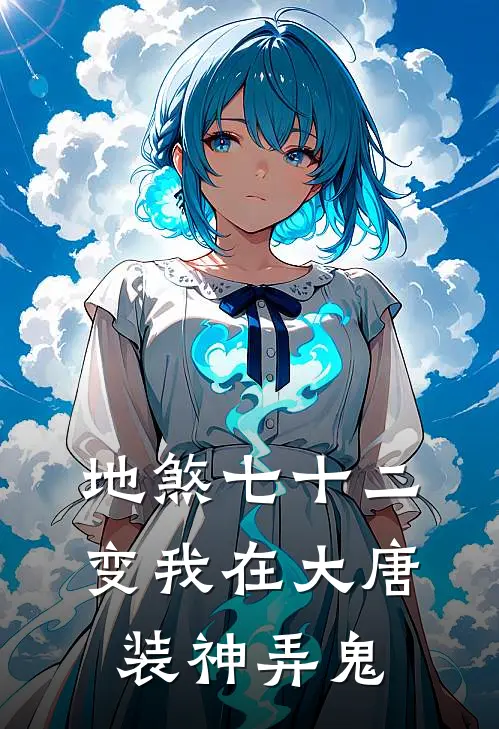 地煞七十二变我在大唐装神弄鬼