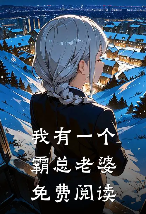 我有一个霸总老婆免费阅读