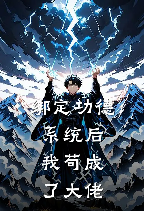 绑定功德系统后，我苟成了大佬